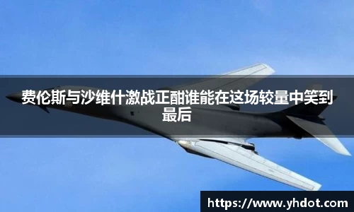 费伦斯与沙维什激战正酣谁能在这场较量中笑到最后