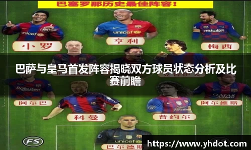 巴萨与皇马首发阵容揭晓双方球员状态分析及比赛前瞻