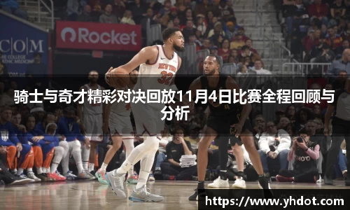 骑士与奇才精彩对决回放11月4日比赛全程回顾与分析
