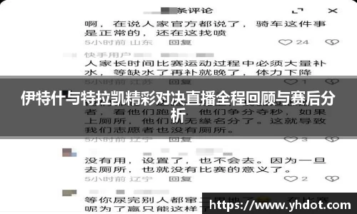 伊特什与特拉凯精彩对决直播全程回顾与赛后分析