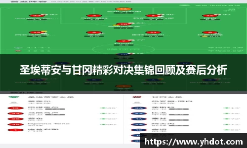 圣埃蒂安与甘冈精彩对决集锦回顾及赛后分析