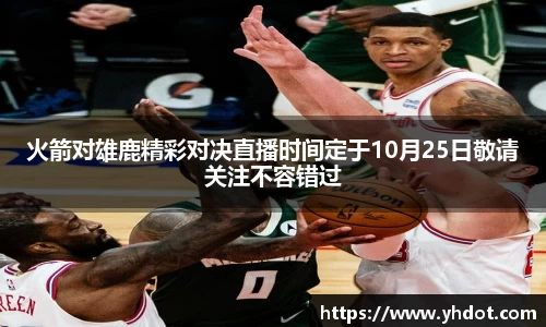 火箭对雄鹿精彩对决直播时间定于10月25日敬请关注不容错过