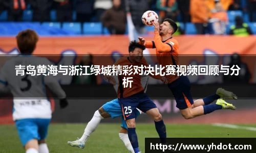 青岛黄海与浙江绿城精彩对决比赛视频回顾与分析